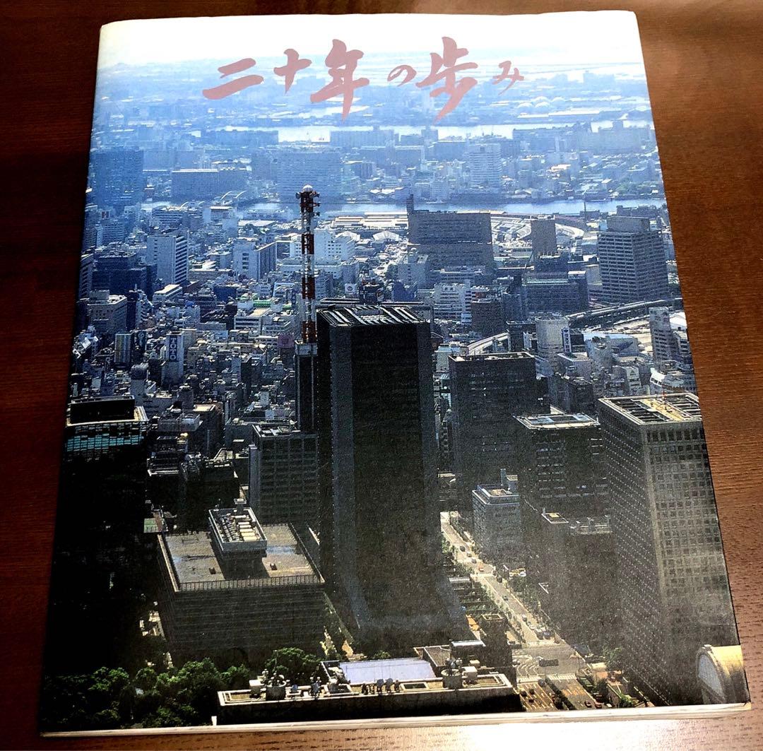 二十年の歩み　第一勧業銀行　非売品 fa19844ecdcadec1740a267510e280