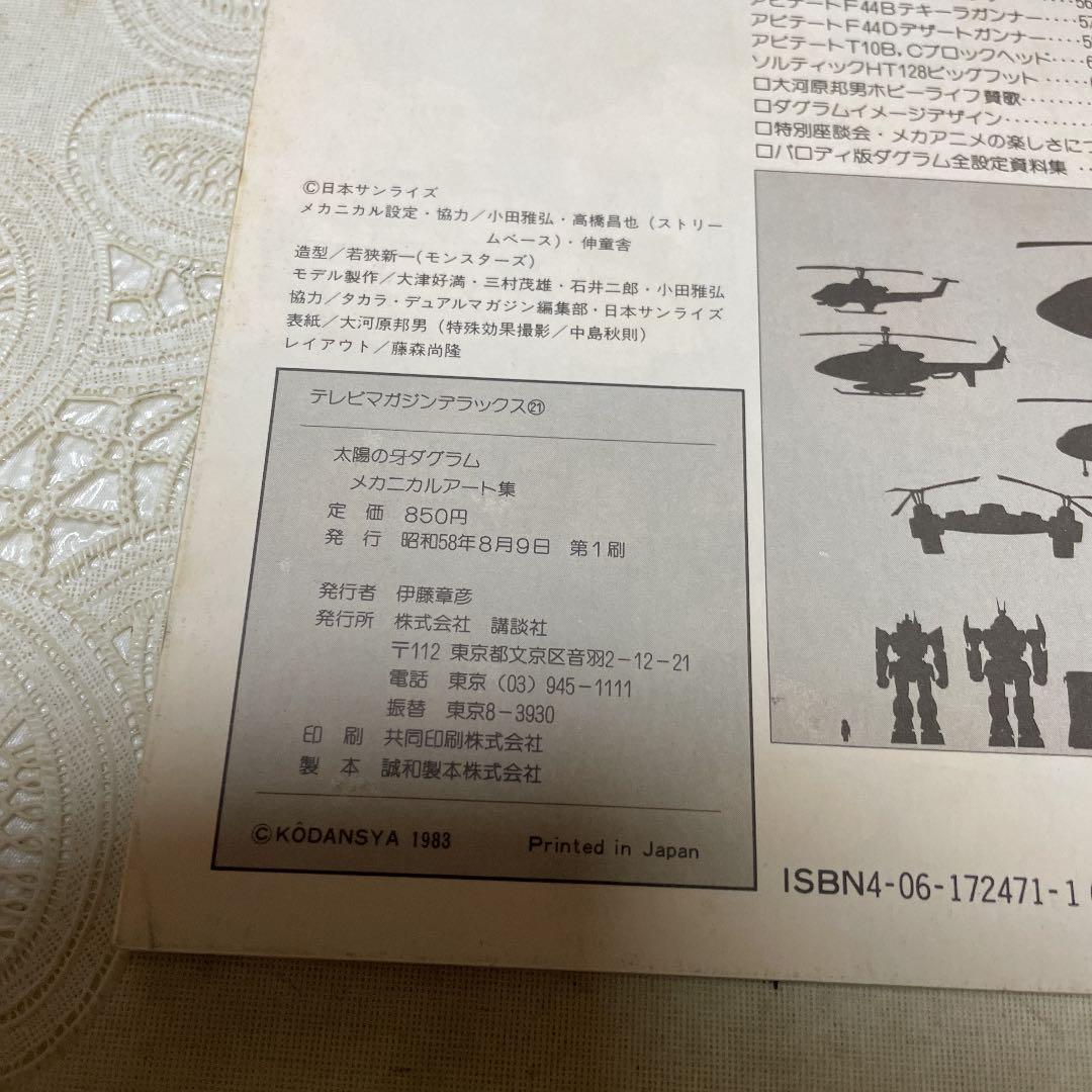 太陽の牙ダグラム メカニカルアート集 - メルカリ