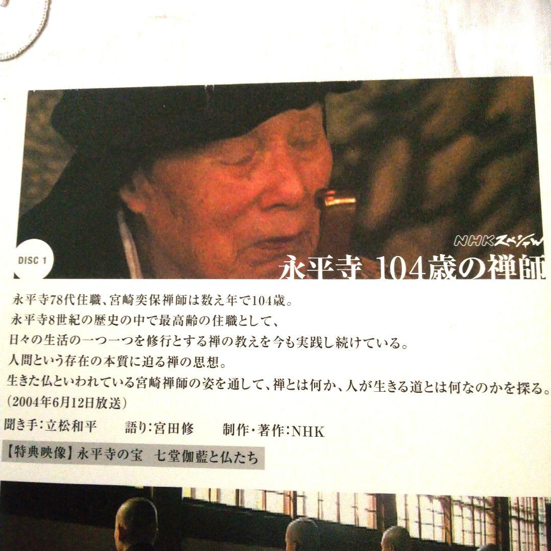 NHKハイビジョンスペシャル 永平寺 104歳の禅師 修行の四季 2枚組