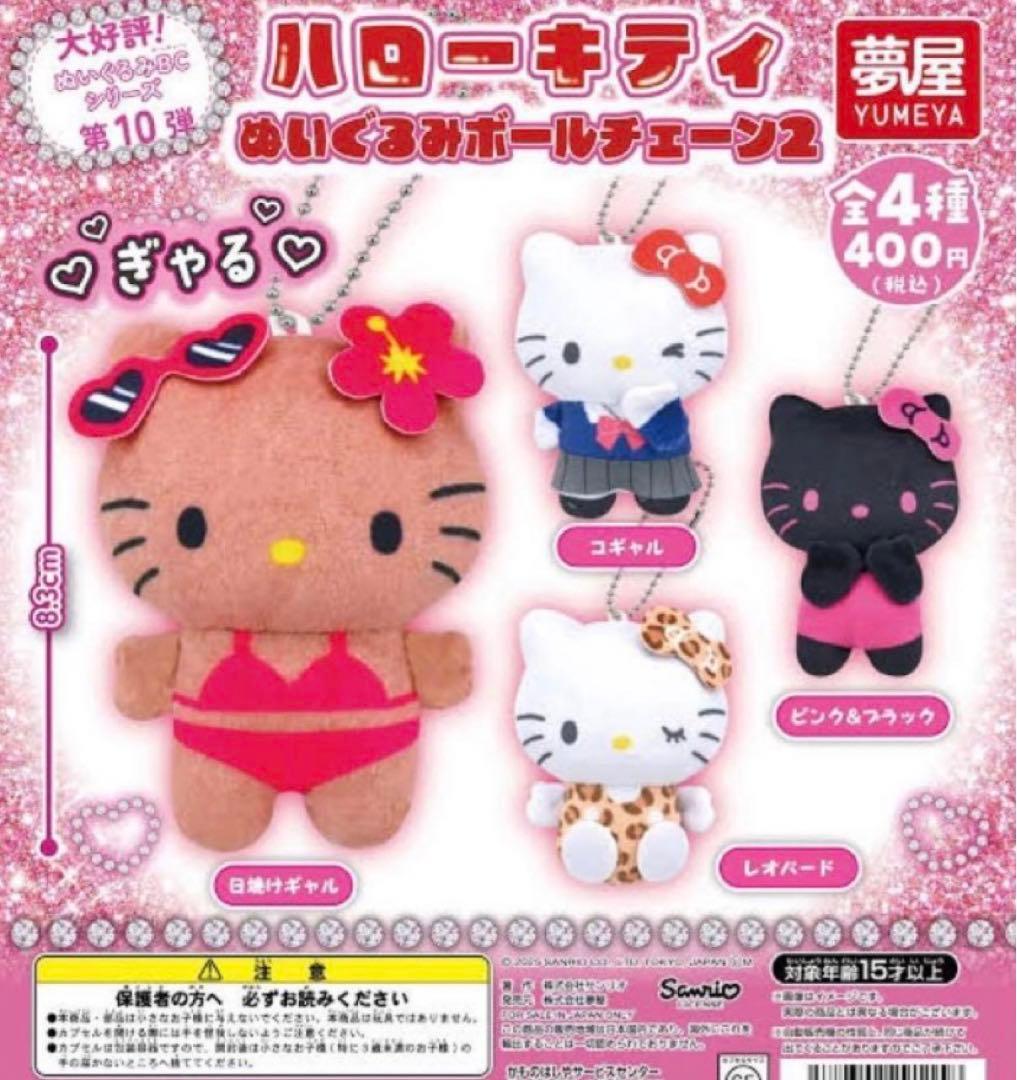 サンリオ ハローキティぬいぐるみボールチェーン2 日焼けキティ - メルカリ