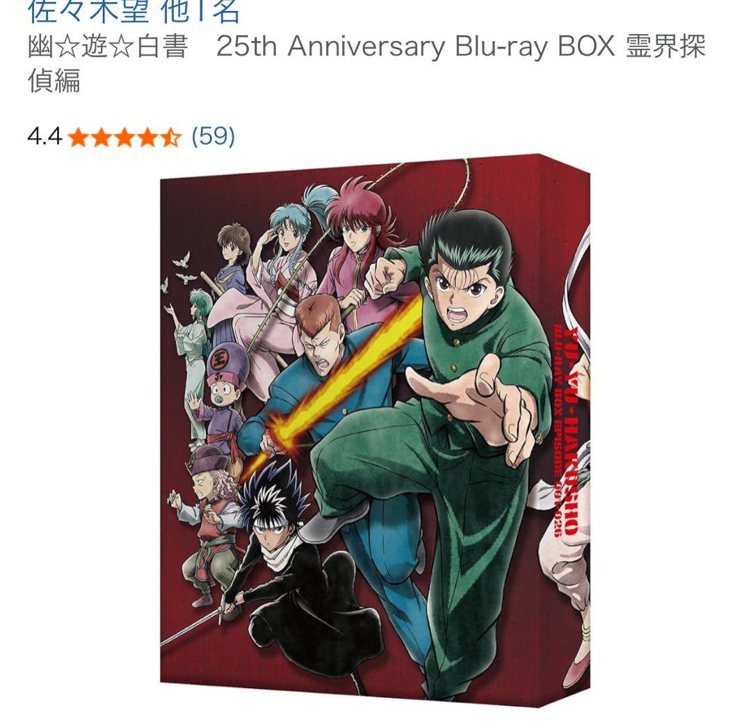 幽☆遊☆白書25th Anniversary Blu-ray BOX 霊界探偵編 Amazon.co.jp: 【メーカー特典あり】 幽☆遊☆白書 25th Anniversary