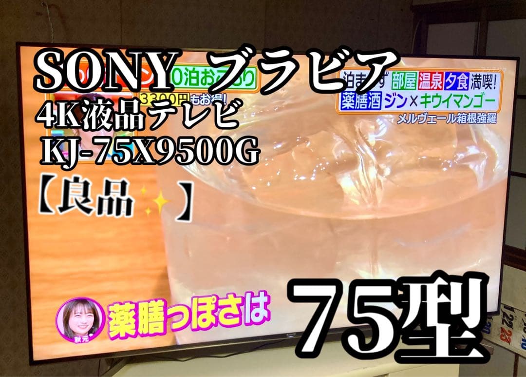 【中野】SONY ブラビア 4K液晶テレビ KJ-75X9500G 75型 Amazon | ソニー 75V型地上・BS・110度CSデジタル4Kチューナー内蔵 LED