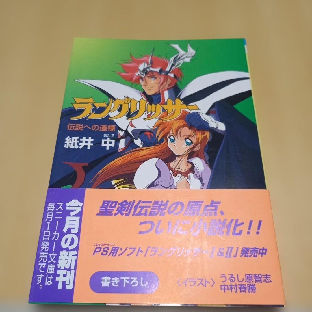 【初版】ラングリッサー 伝説への道標　スニーカー文庫　紙井中　帯付き　チラシ付き Amazon.co.jp: ラングリッサー3〈上〉 (角川スニーカー文庫) : 紙井 中