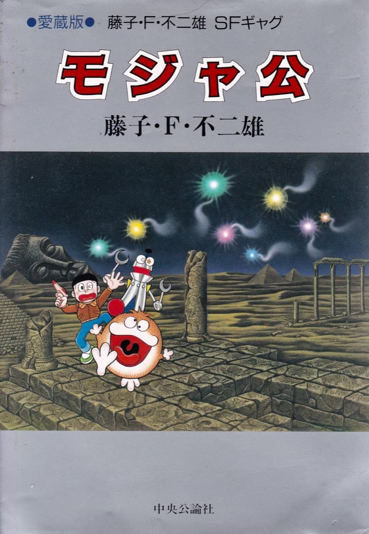 藤子不二雄 愛蔵版 モジャ公 - メルカリ