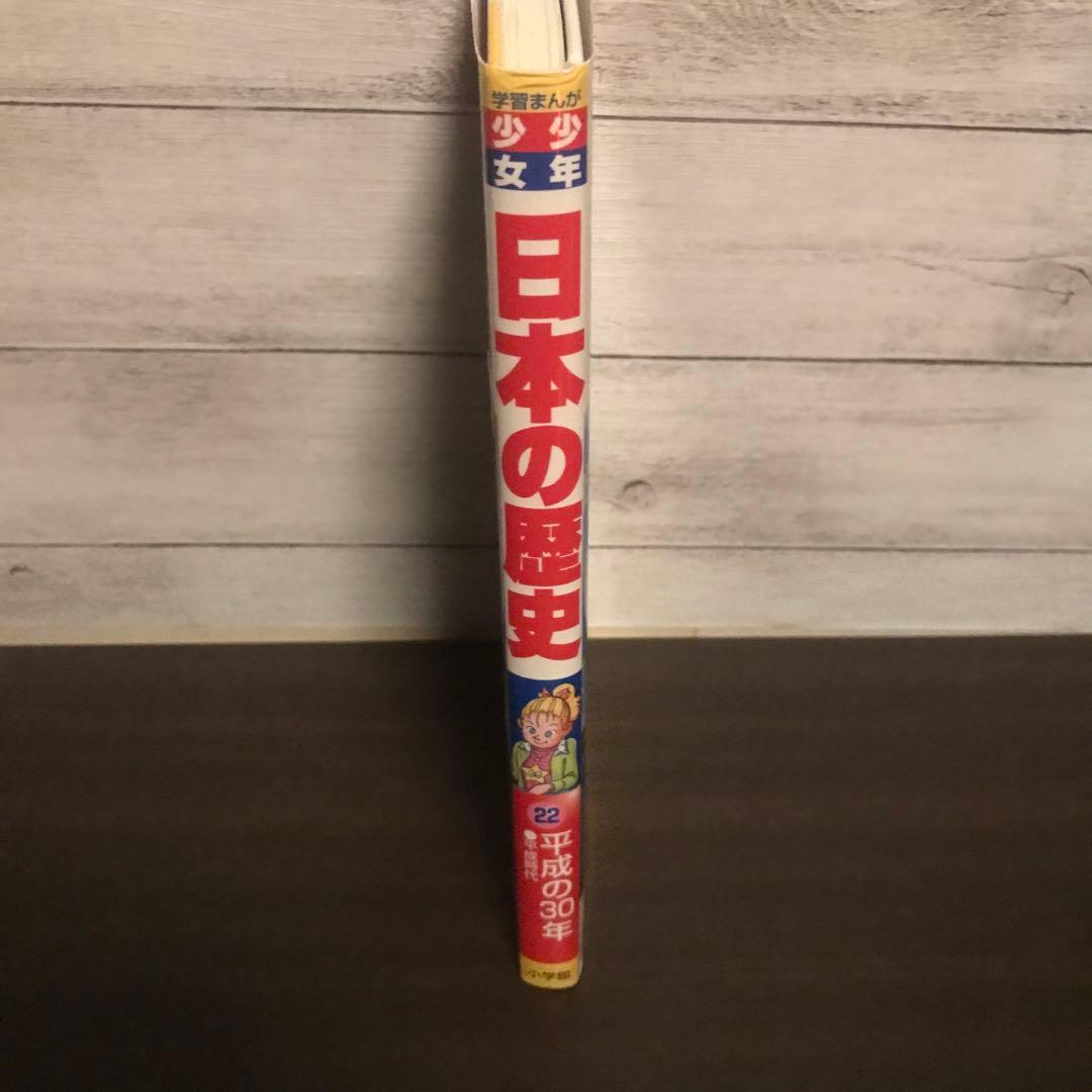少年少女日本の歴史. 22 ヨドバシ.com - 小学館版学習まんが 少年少女日本の歴史〈22〉平成の30