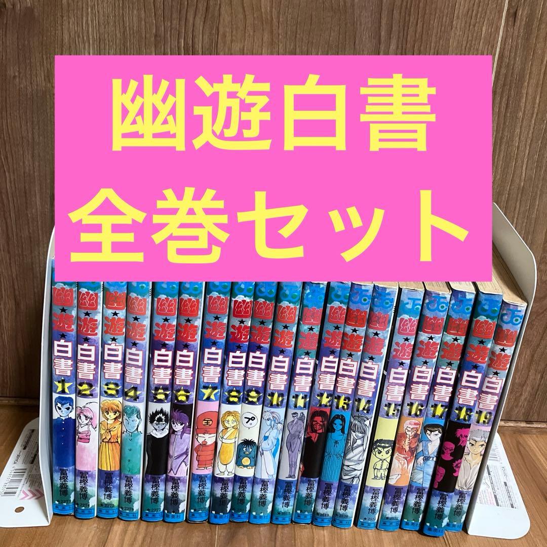 幽遊白書全巻セット - メルカリ
