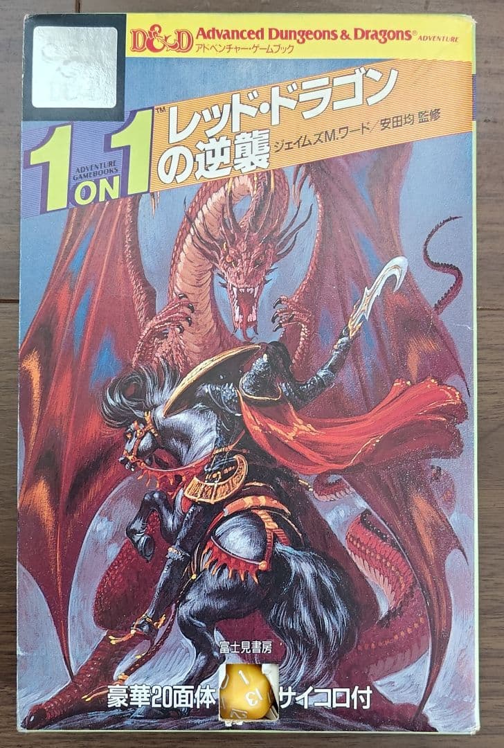 ゲームブック　1 on 1 レッド・ドラゴンの逆襲 ドラゴンランス：女王竜の暗き翼｜製品情報 | ダンジョンズ