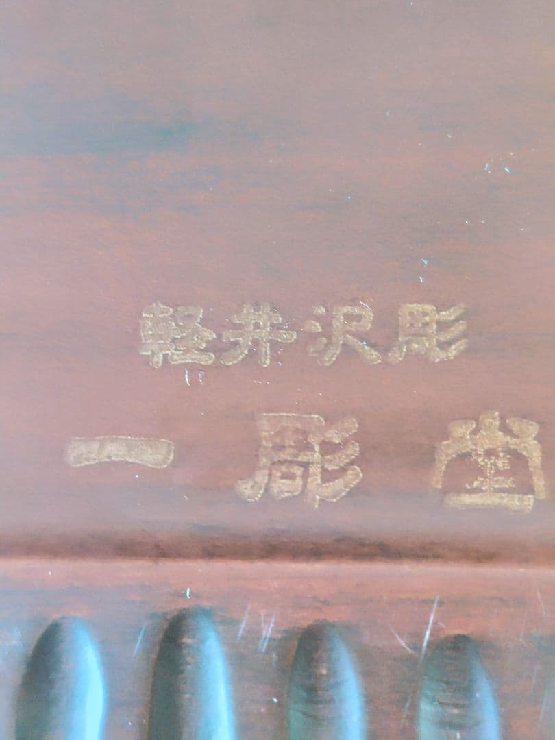 軽井沢彫 木製桜彫刻トレイ 縁彫