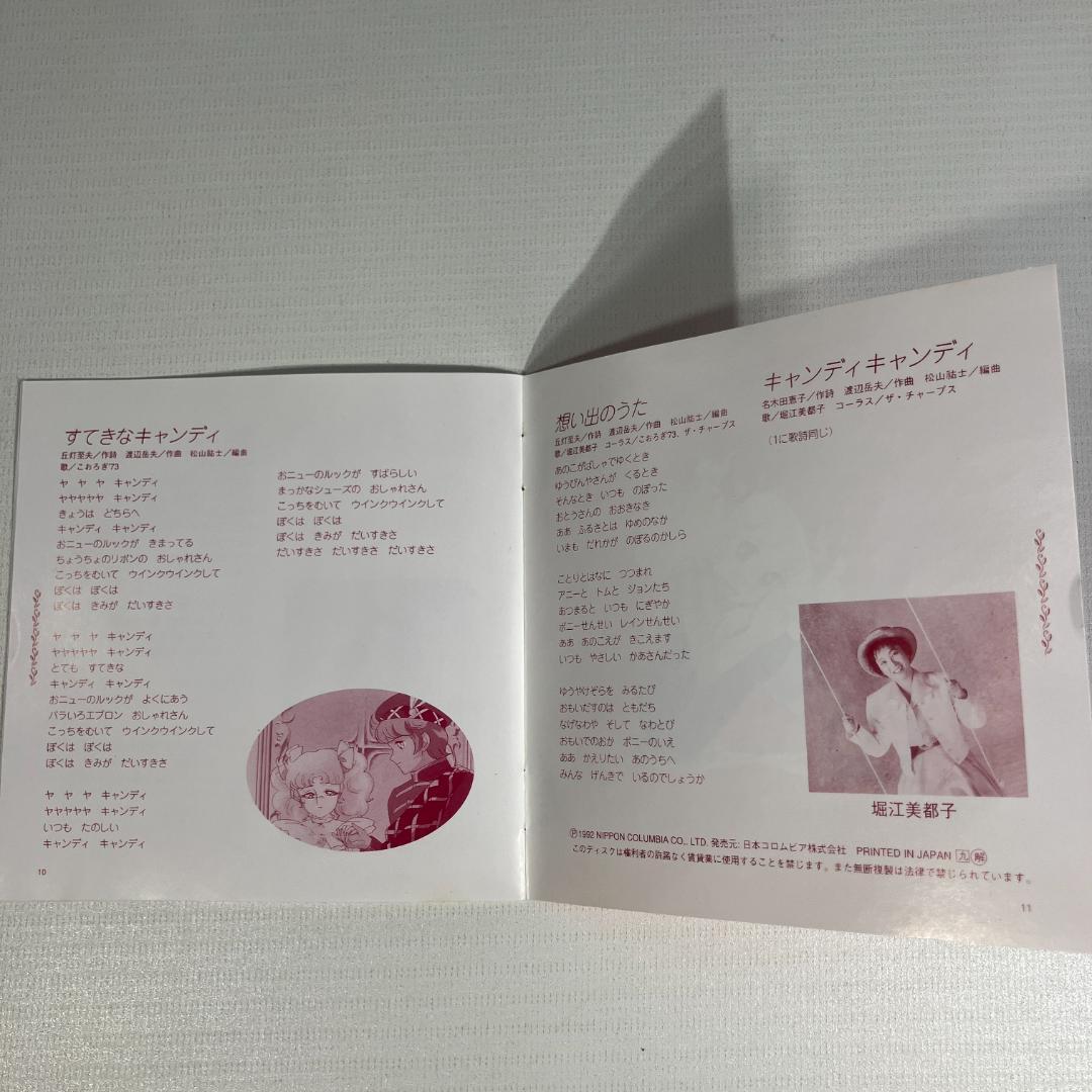 キャンディキャンディ CD 1992年 日本コロムビア 堀江美都子