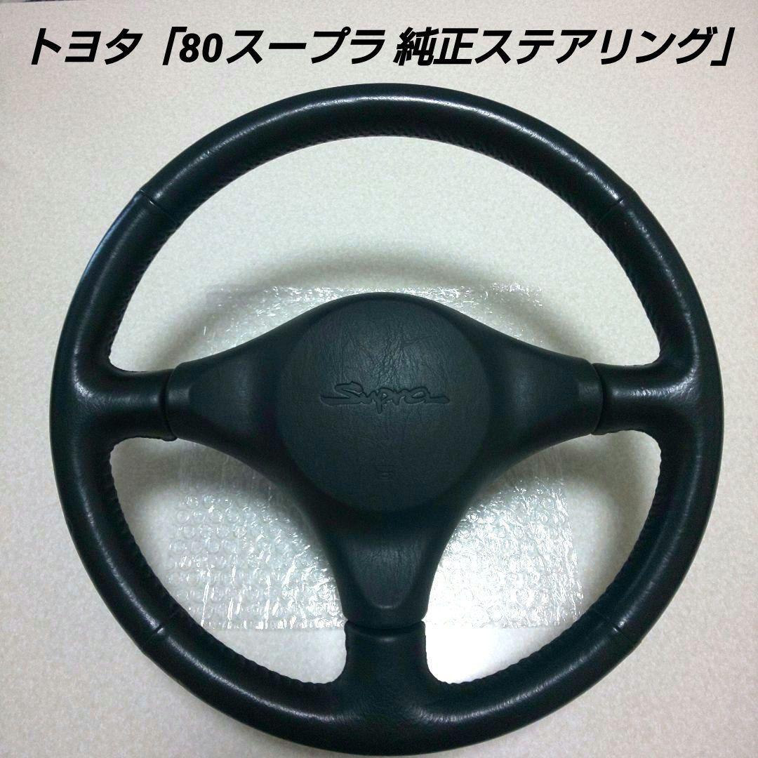 Toyota トヨタ 「80スープラ 純正 ステアリング」 - メルカリ
