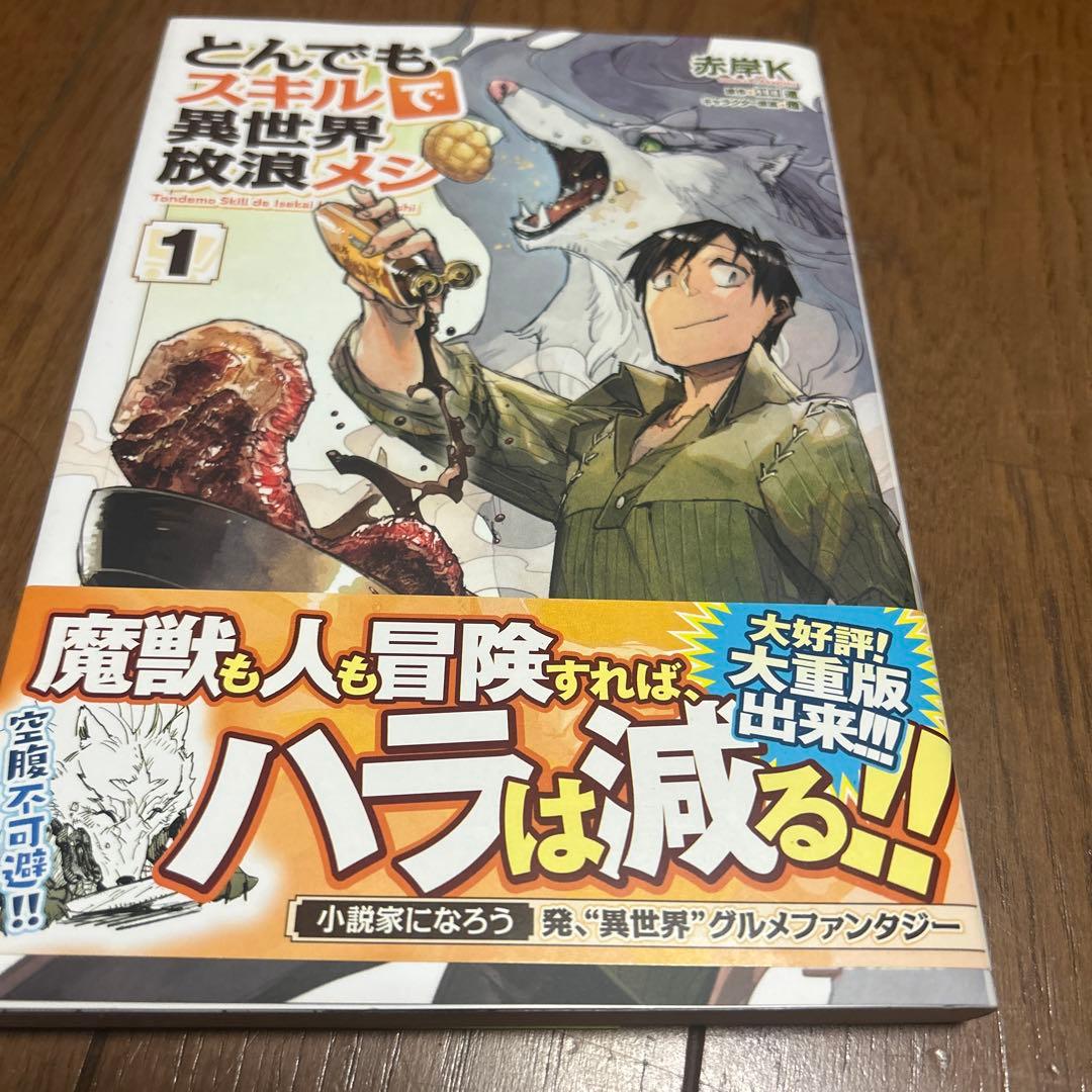 とんでもスキルで異世界放浪メシ 1 サイン本 とんでもスキルで異世界放浪メシ1 豚の生姜焼き×伝説の魔獣 (オーバー