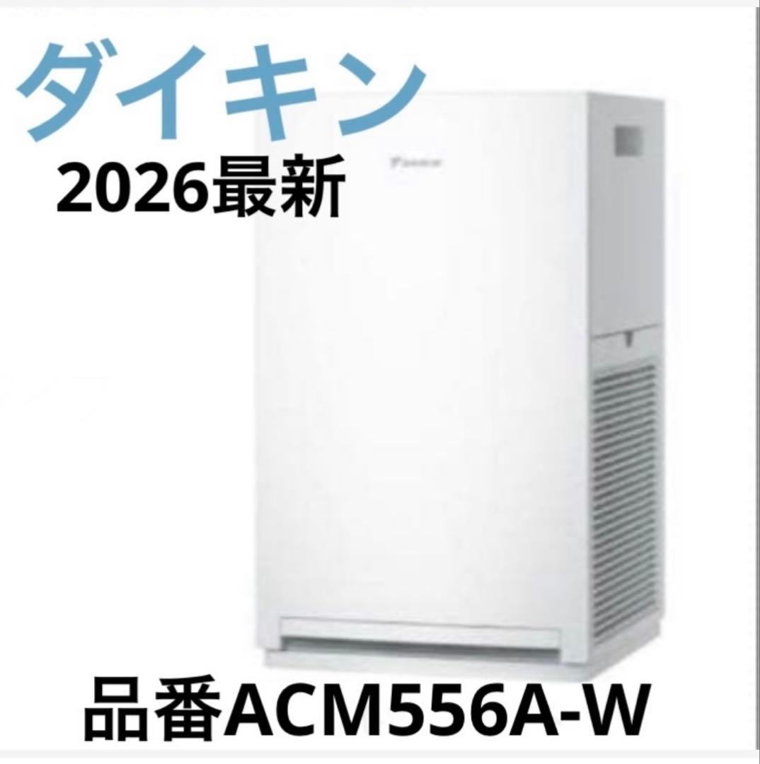 ダイキン【2026年モデル】 空気清浄機品番ACM556A-W - メルカリ