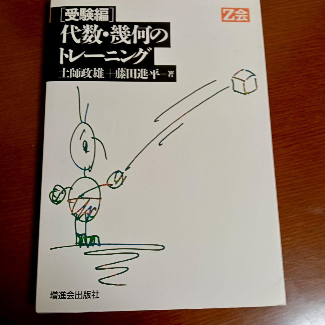 受験編 代数・幾何のトレーニング　土師政雄　Z会 増進会 代数幾何微分積分のトレーニング '90 土師政雄 藤田進平 | 大学