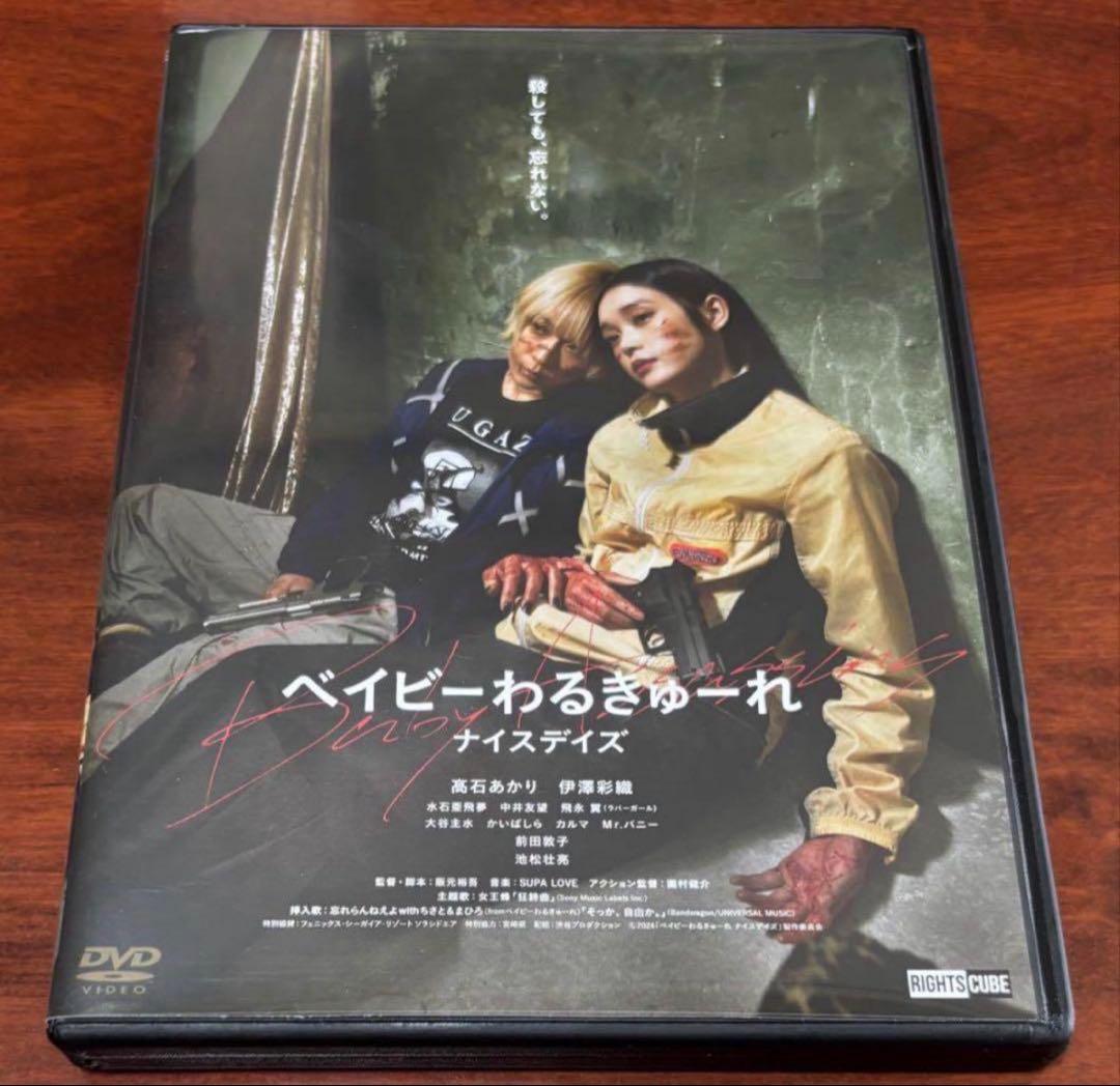 ベイビーわるきゅーれナイスデイズ dvd - メルカリ