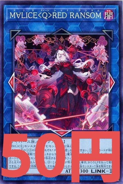 遊戯王 M∀LICE〈Q〉RED RONSOM - メルカリ