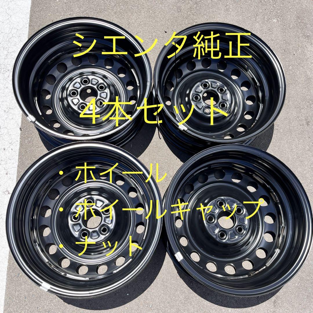 4本セット】10系シエンタ Gグレード 純正スチールホイールセット 15