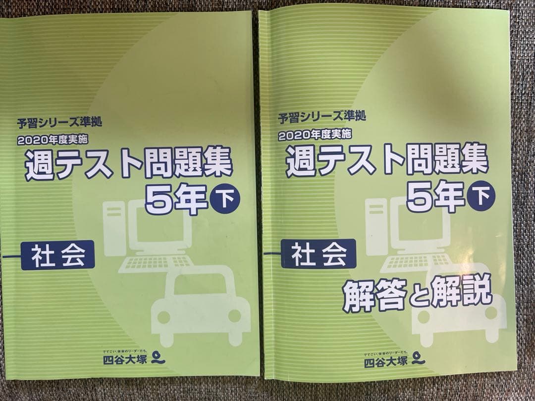 四谷大塚 2020年実施 予習シリーズ準拠 週テスト問題集 社会 5年 下