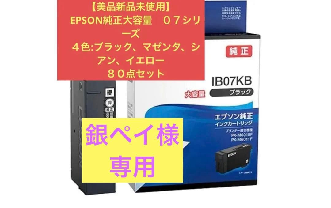 【美品新品未使用】EPSON ０７シリーズ　4種８０点セット IB07KB 純正インクカートリッジ EPSON IB07 EPSON ブラック 大容量色 1