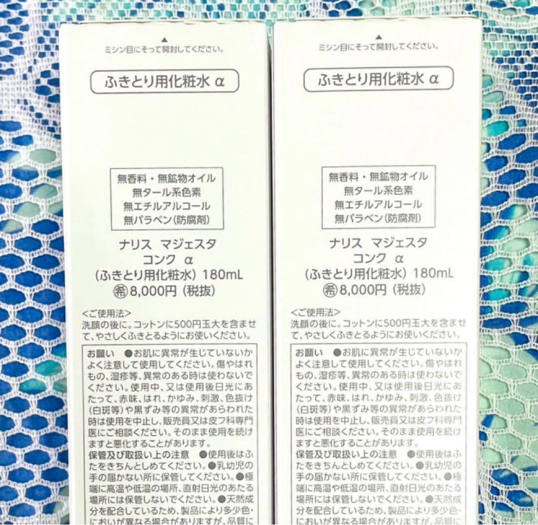 ★箱入発送★ ナリス《新》マジェスタ　コンクα １８０ml×２本