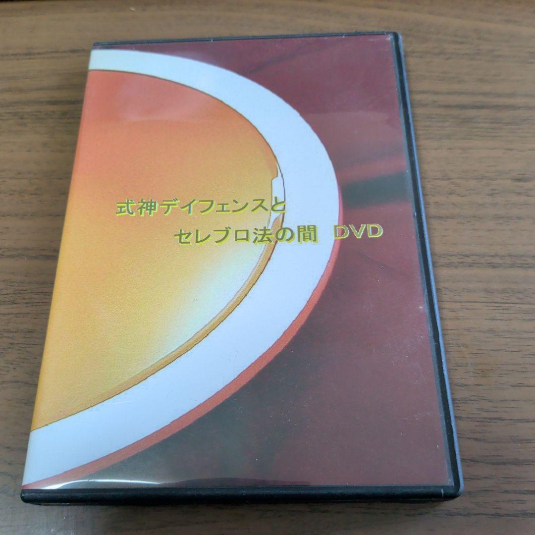 DVD-R　式神ディフェンスとセレブロ法の間　精神工学研究所