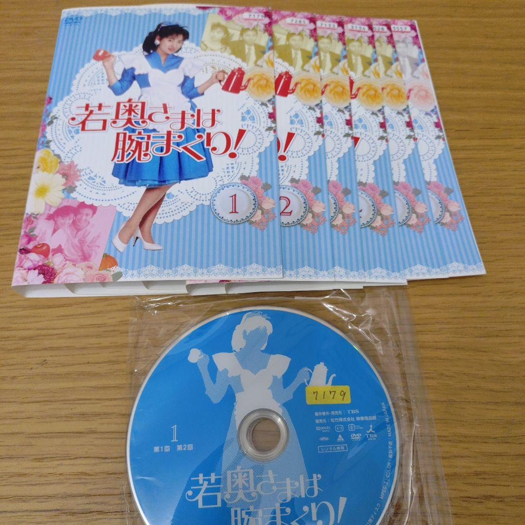 レンタル落ちDVD レア！ 中山美穂 主演 若奥さまは腕まくり! 全巻