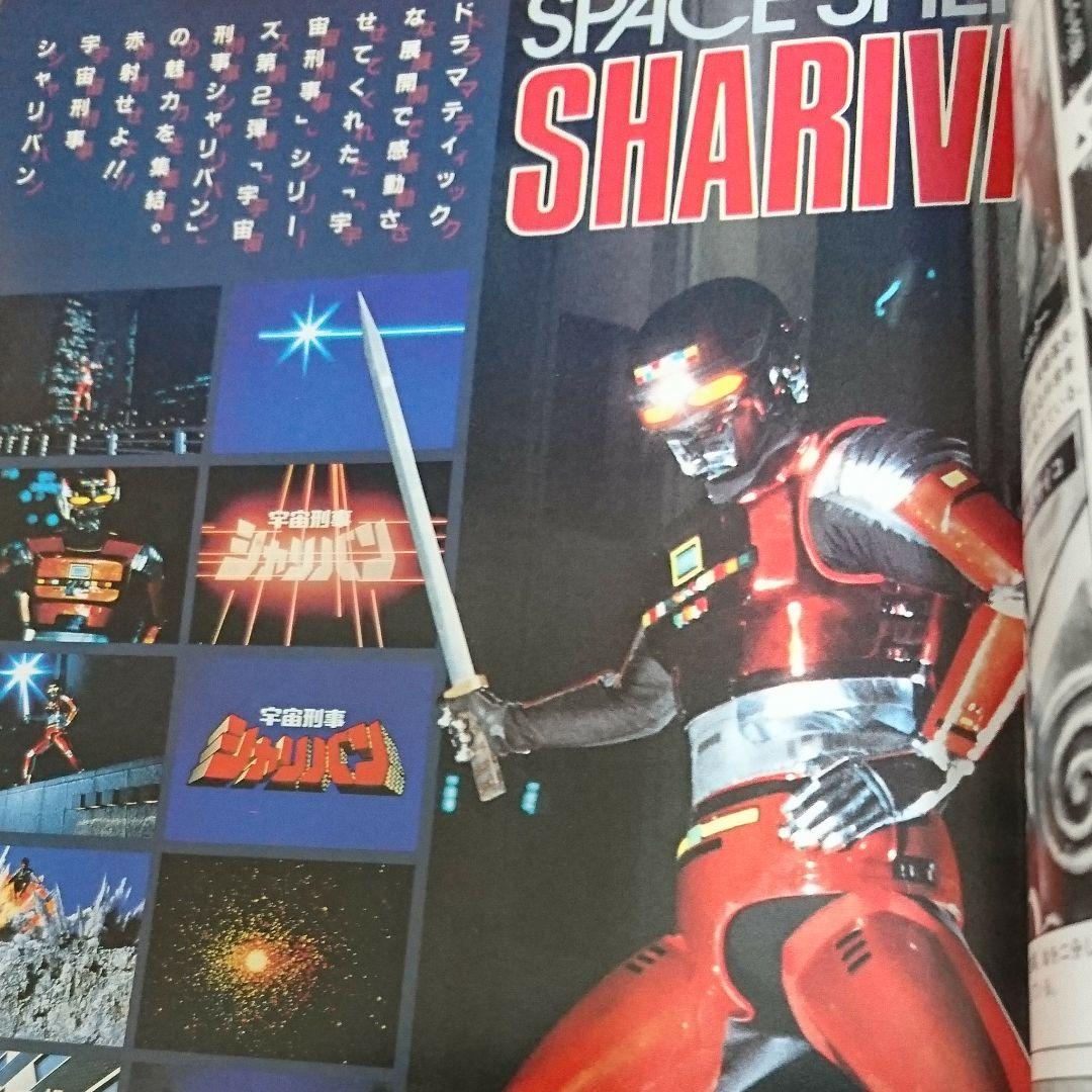 宇宙刑事シャリバン・ファンタスティック・コレクション - メルカリ