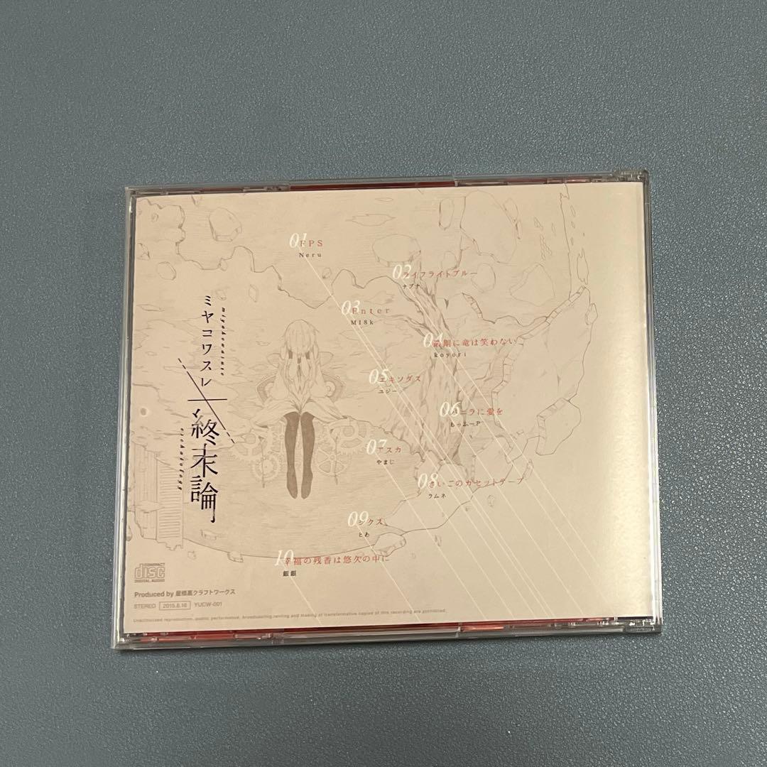 ミヤコワスレ終末論 Produce by 屋根裏クラフトワークス