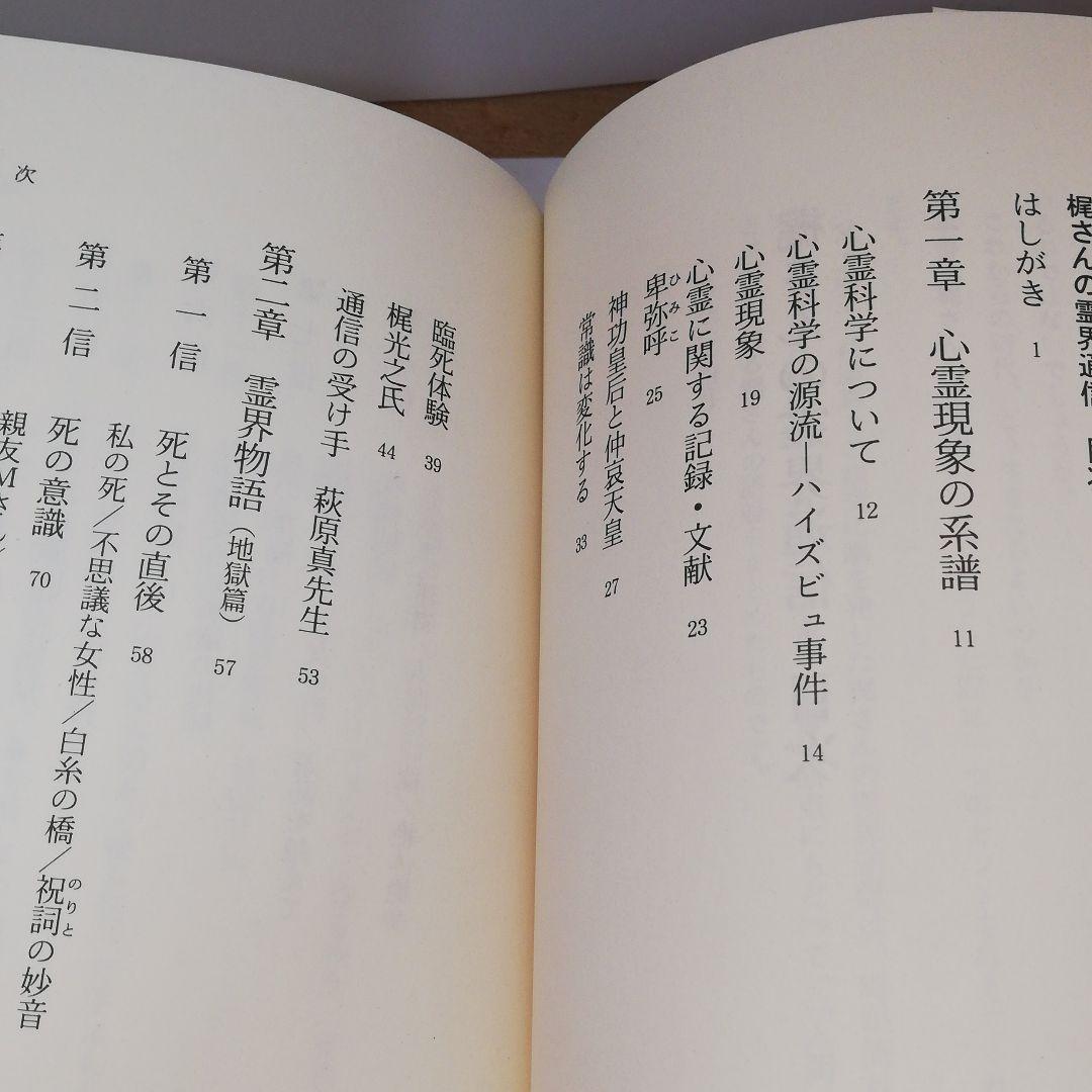 梶さんの霊界通信―まことの道を求めて〈2〉