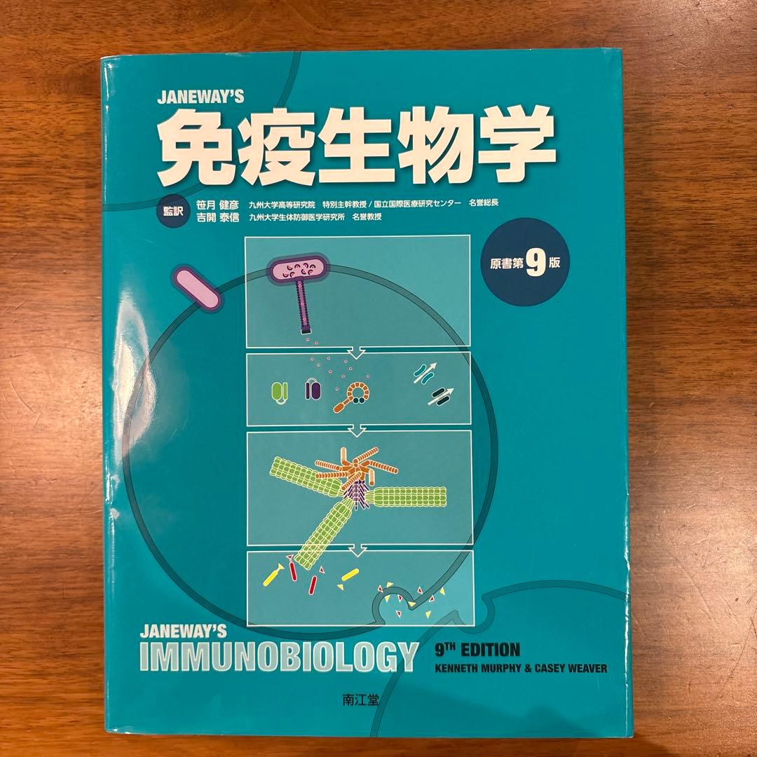 免疫生物学 第9版 - メルカリ