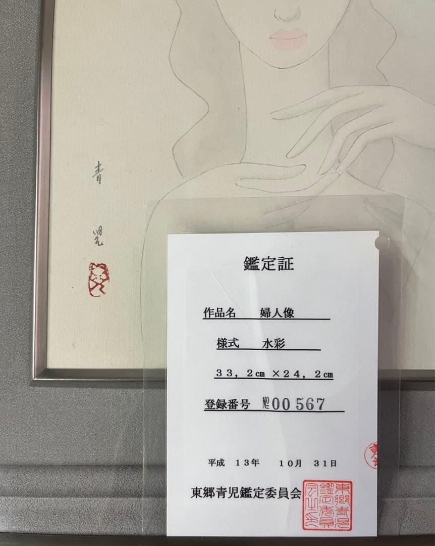 真作 東郷青児 絵画 水彩 直筆 額縁 鑑定書 - メルカリ