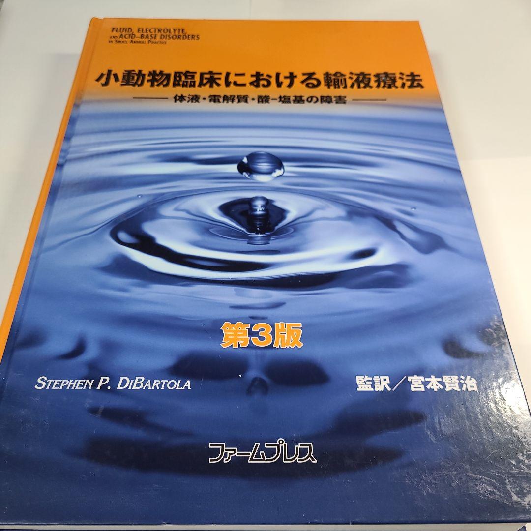 小動物臨床における輸液療法 体液・電解質・酸-塩基の障害 - 健康/医学