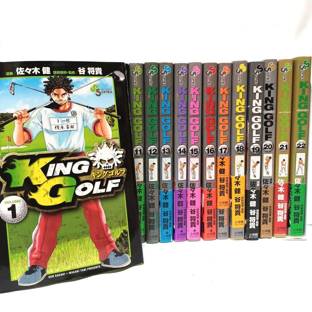 KING GOLF 1巻～22巻セット ゴルフ漫画 佐々木健 小学館 スポーツ
