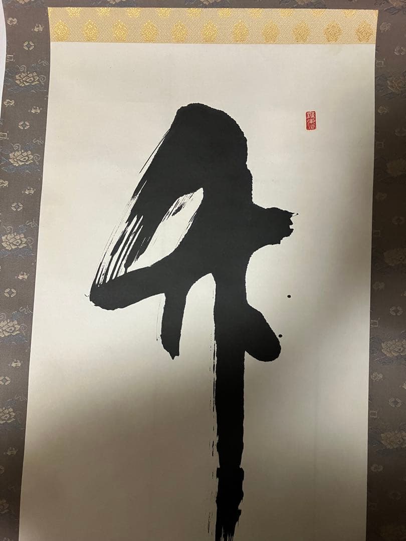 室生寺 大僧正 網代 智等 竹有上下節 掛け軸 掛軸 - メルカリ