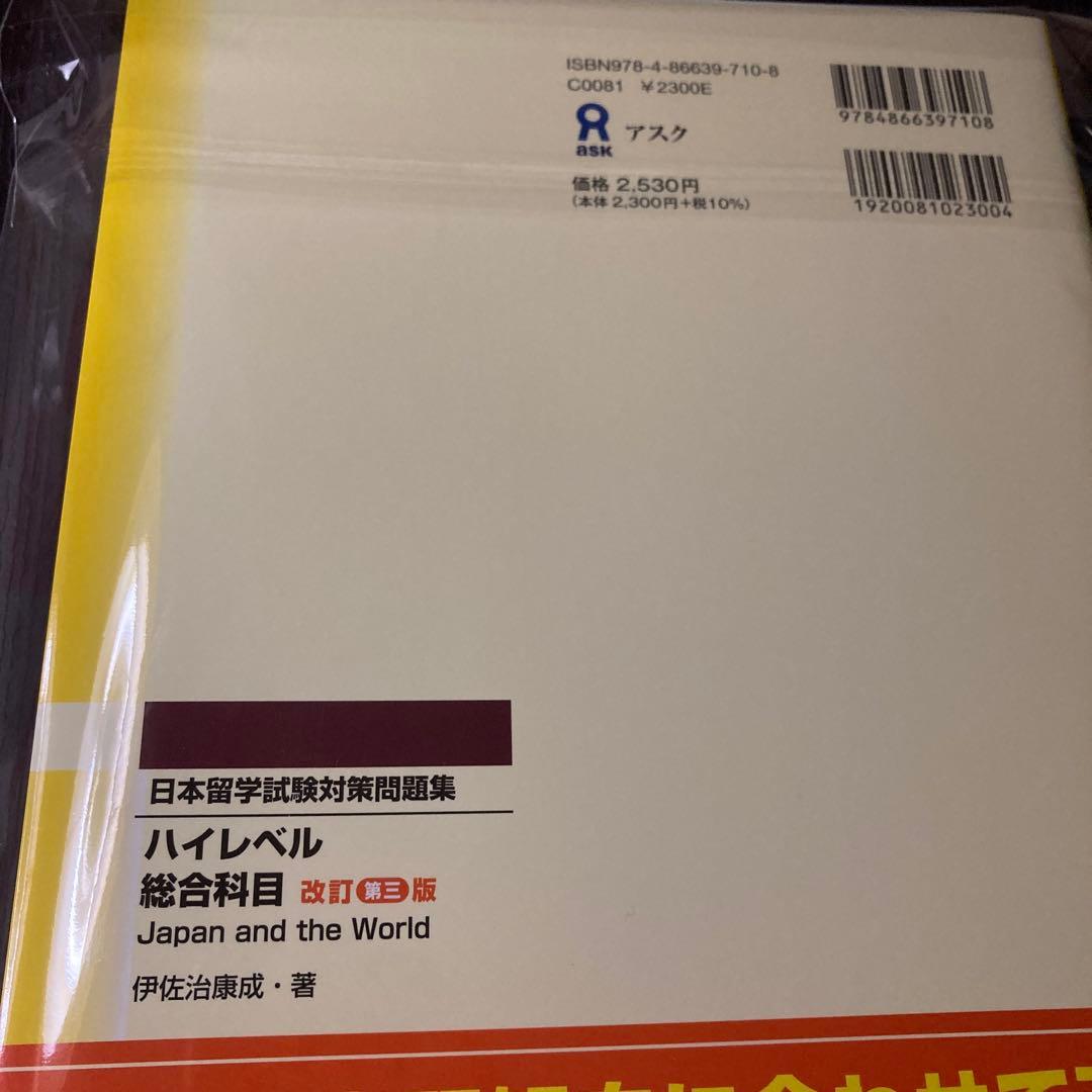 新発売】【最新版】〈改訂第三版〉日本留学試験対策問題集 ハイレベル