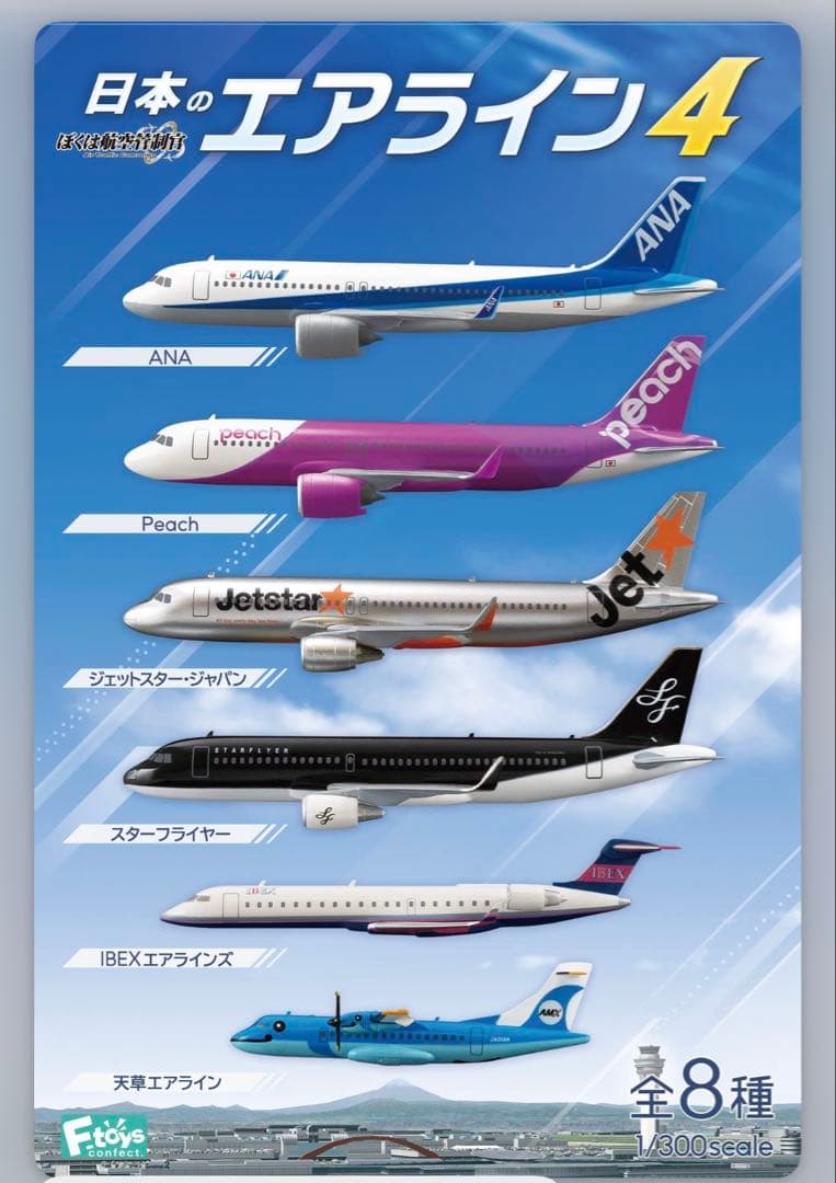 日本のエアライン4 1/300スケール 8種セット 10個入り　飛行機　模型 ぼくは航空管制官 日本のエアライン4 (10個セット) (食玩) - ホビー