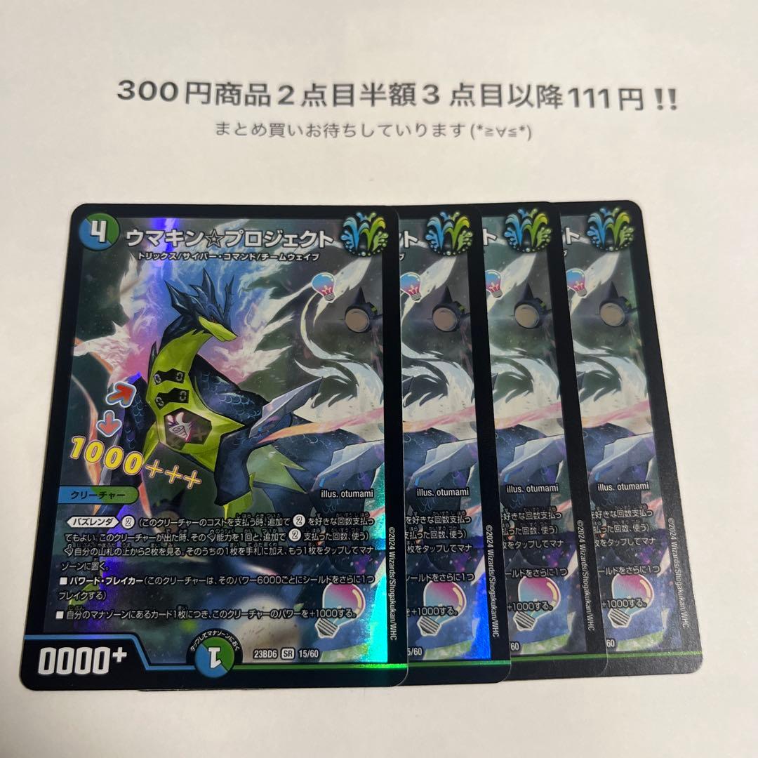 デュエマ ウマキンプロジェクト 4枚セット - メルカリ