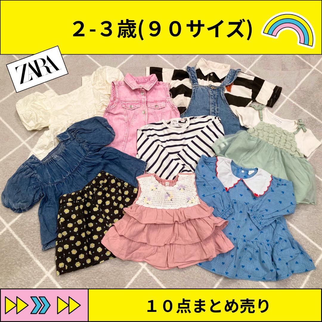 ZARA含む】90 女の子 春夏 10点まとめ売り 保育園着 普段着 2-3歳