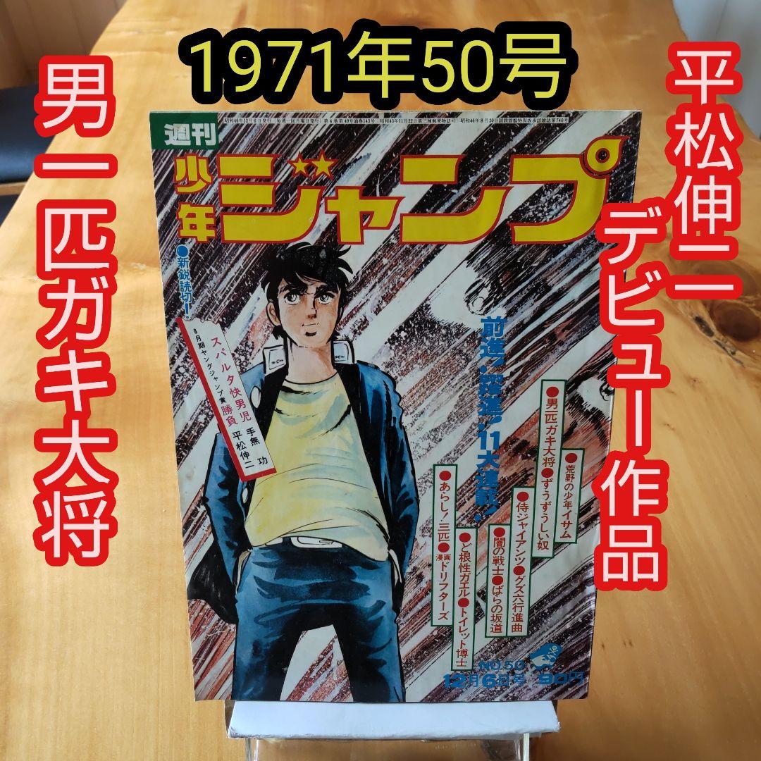 平松伸二デビュー作品掲載∕週刊少年ジャンプ1971年50号∕男一匹ガキ