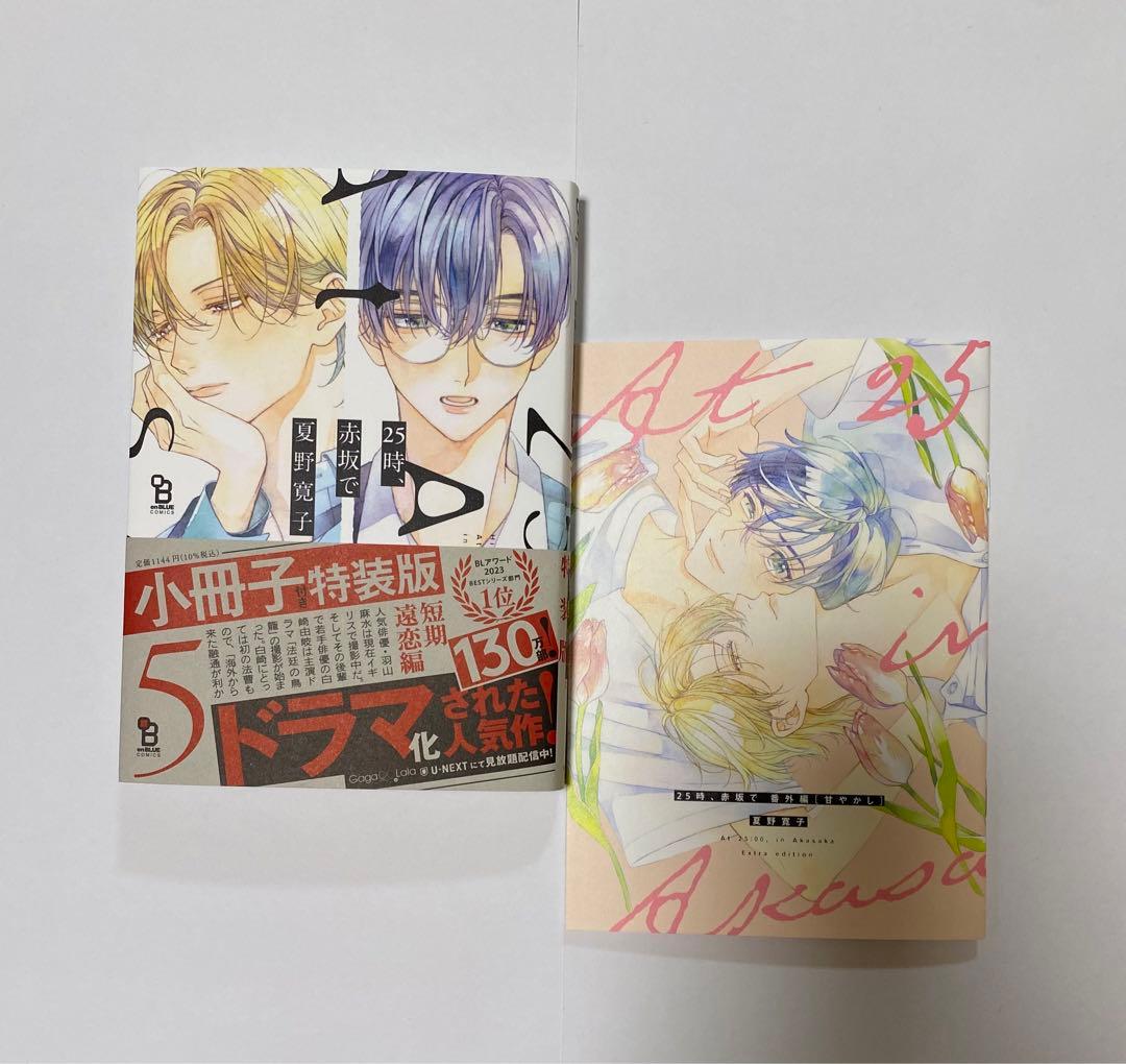 25時赤坂で5巻 小冊子付き特装版 美品 夏野寛子 - メルカリ