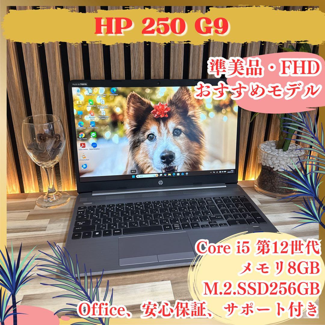 準美品‼️HP 250 G9☘️高性能☘️第12世代☘️FHD☘️人気ノートパソコン HP 250 G9 製品詳細・スペック - ノートパソコン・PC通販 | 日本HP