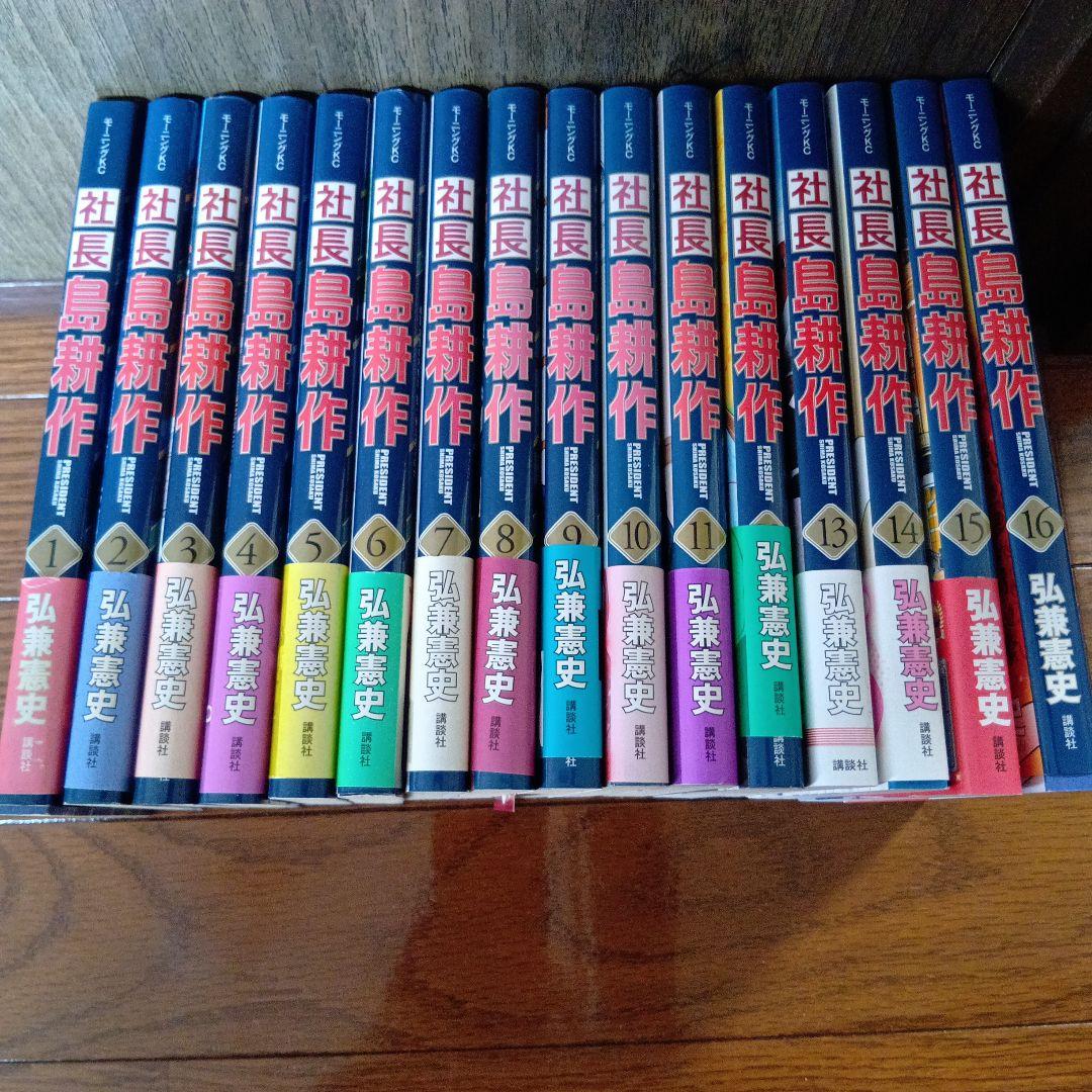 社長島耕作 全16巻セット 社長 島耕作 コミック 全16巻完結セット (モーニングKC) | 弘兼 憲史