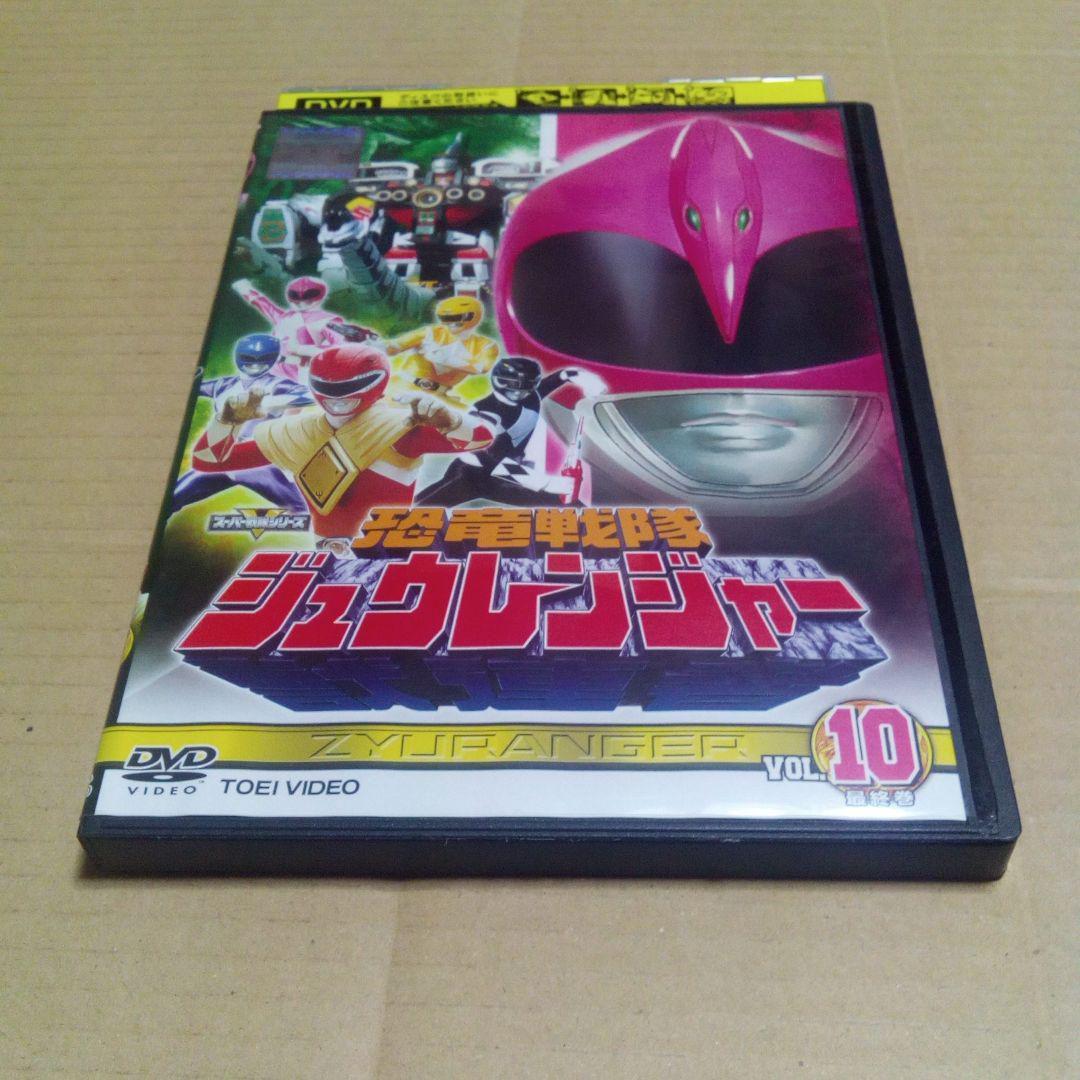 DVD 恐竜戦隊ジュウレンジャー レンタル版第10巻(最終巻) - メルカリ