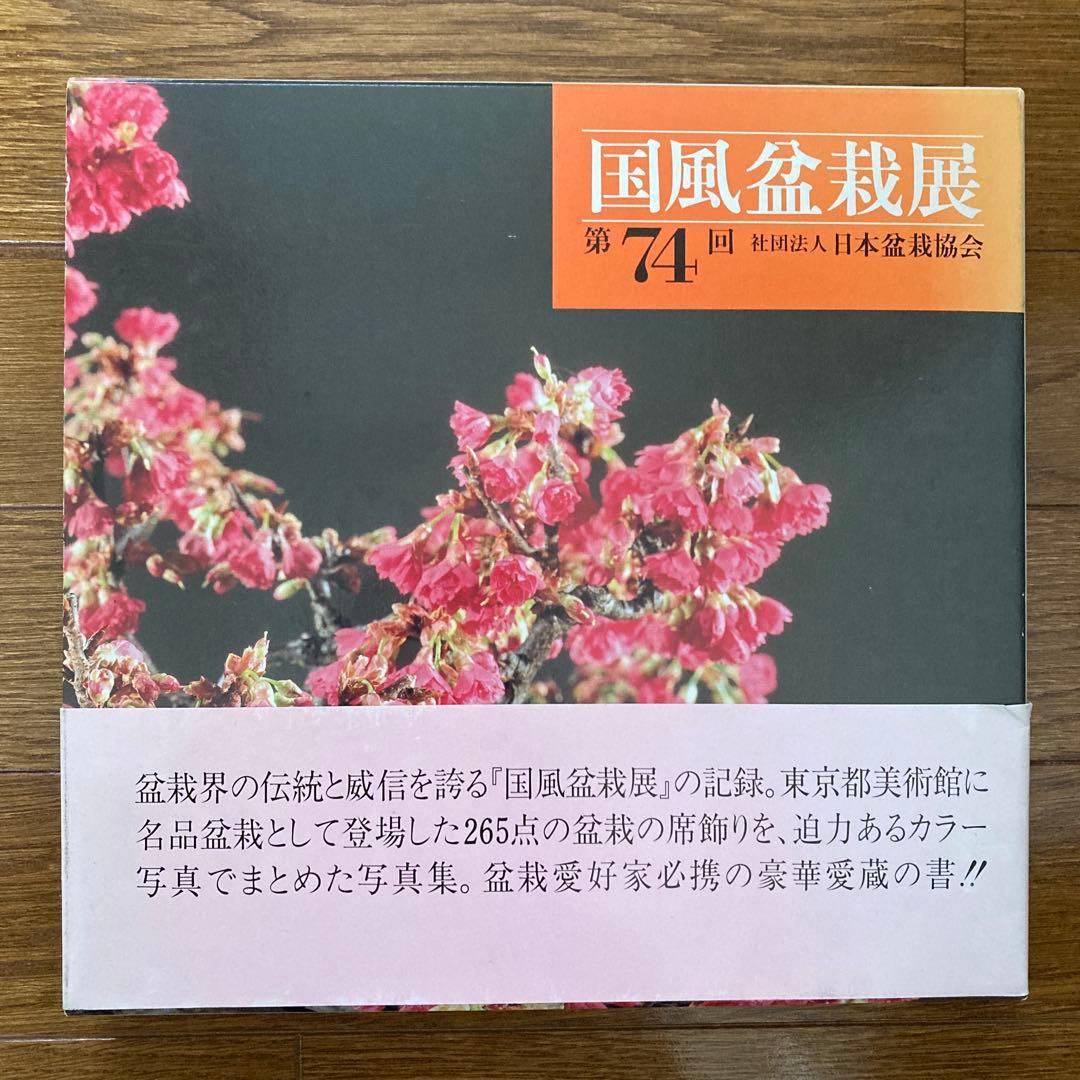 第74回 国風盆栽展写真集 社団法人日本盆栽協会 81NM1WGWH6L._AC_UF350,