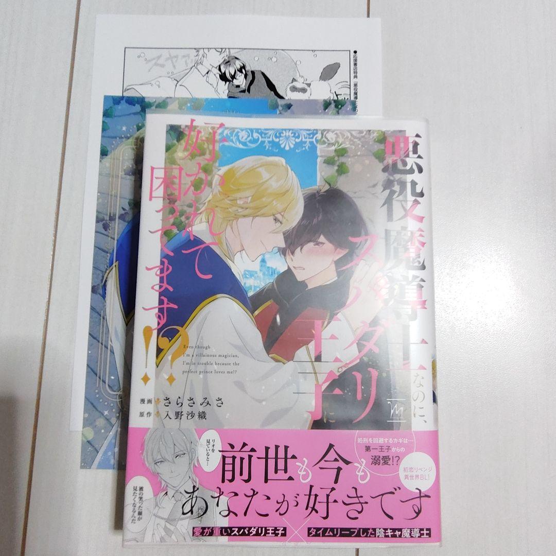 悪役魔導士なのに、スパダリ王子に好かれて困ってます⁉︎ - メルカリ