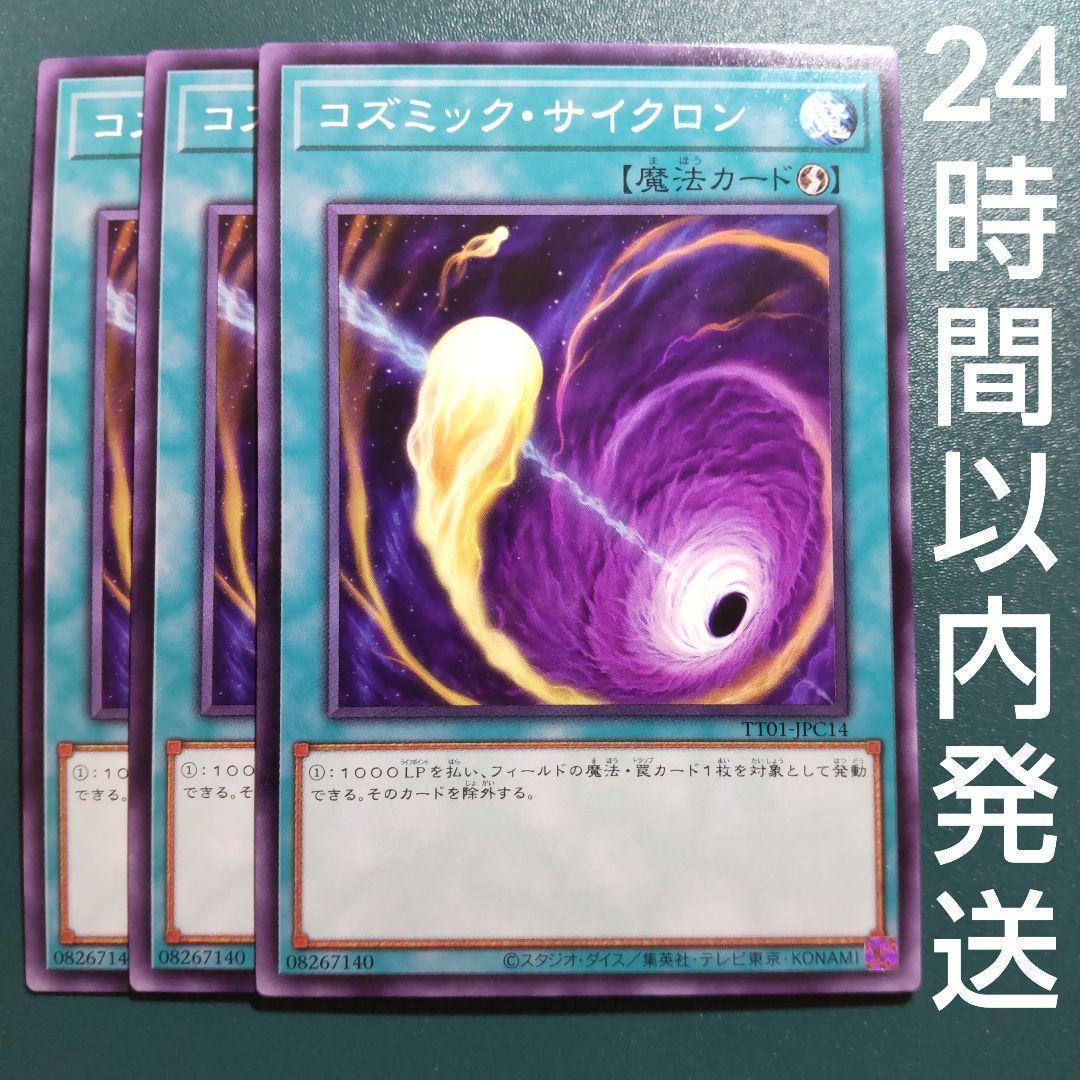 遊戯王 コズミック・サイクロン ノーマル 3枚 コズミックサイクロン