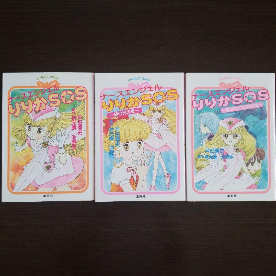 初版】ナースエンジェルりりかSOS 小説 - メルカリ