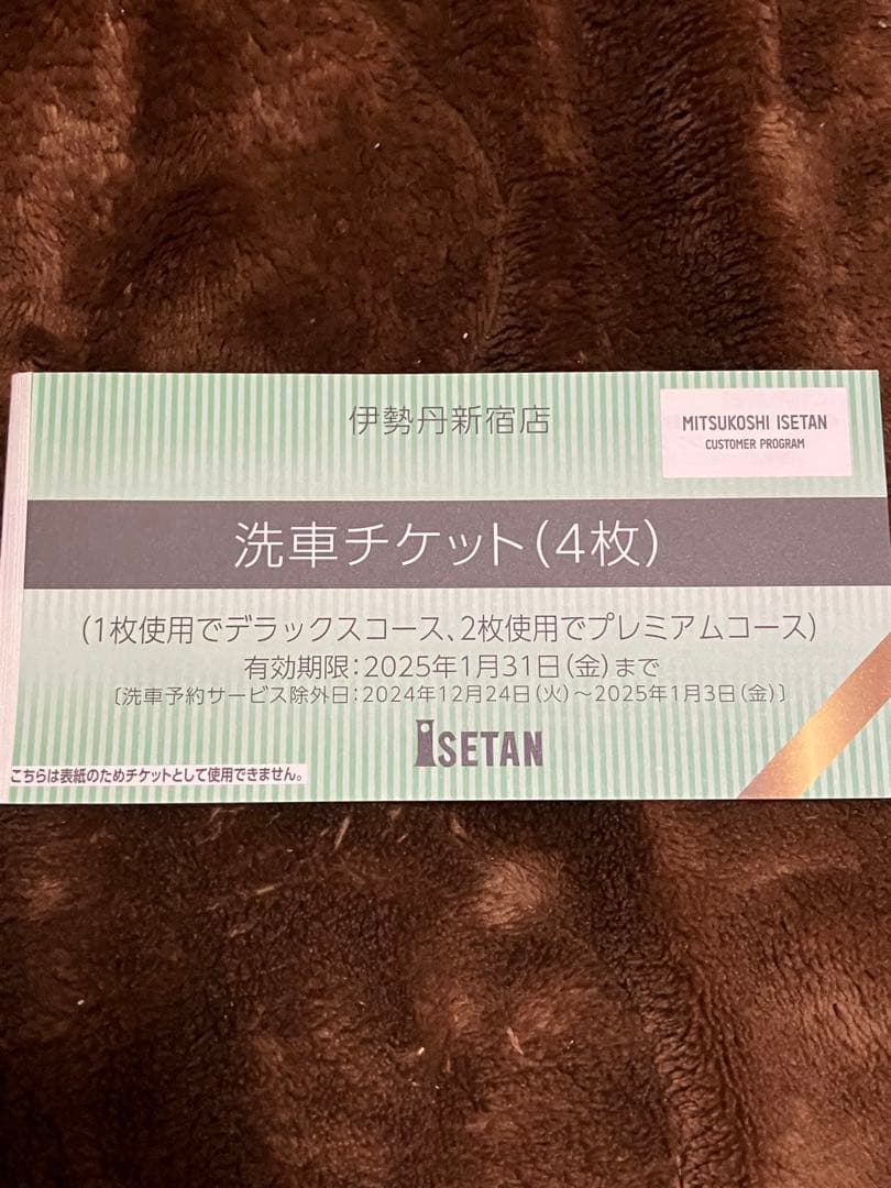 新宿伊勢丹 洗車チケット 4枚 新品未使用 - メルカリ