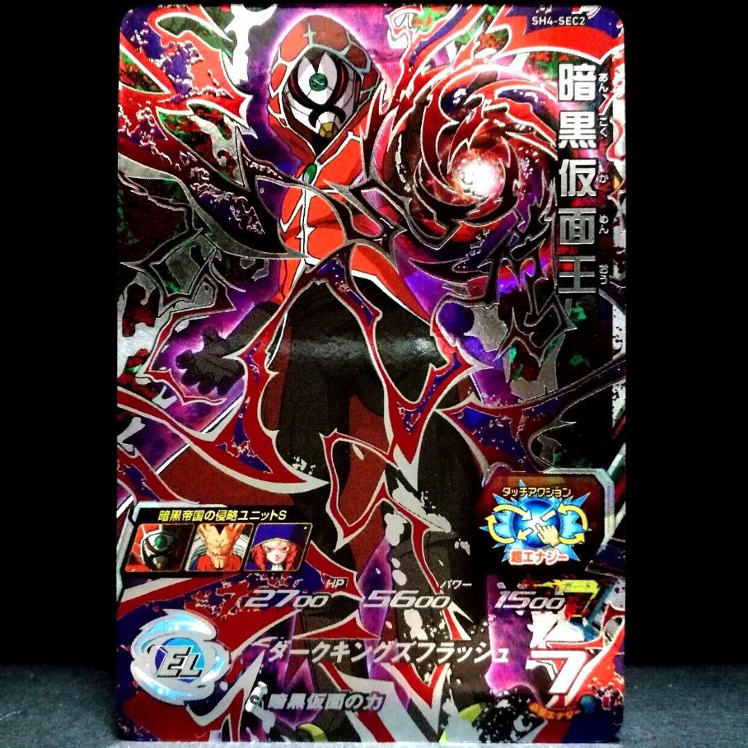 暗黒仮面の力♪ 暗黒仮面王 ドラゴンボールヒーローズ SH4-SEC2 - メルカリ
