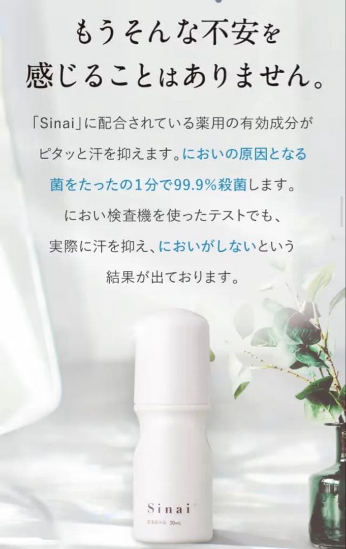 《新品・未使用》Sinai 制汗剤 30mL 2本セット