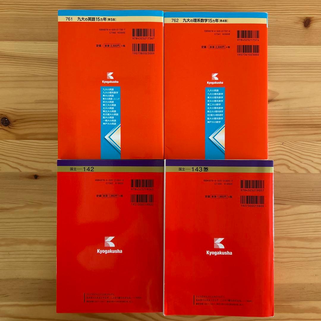 九州大学 文系 理系 前期日程 九大の英語 九大の理系数学 4冊まとめ